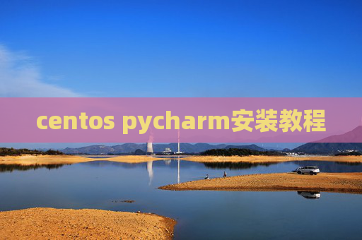 centos pycharm安装教程